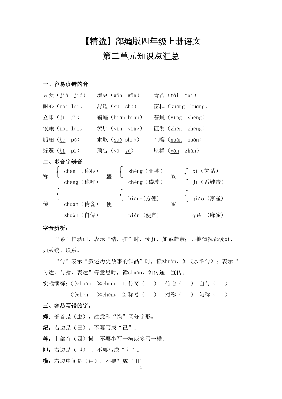 部编版四年级上册语文第二单元知识点汇总(DOC 6页).docx_第1页