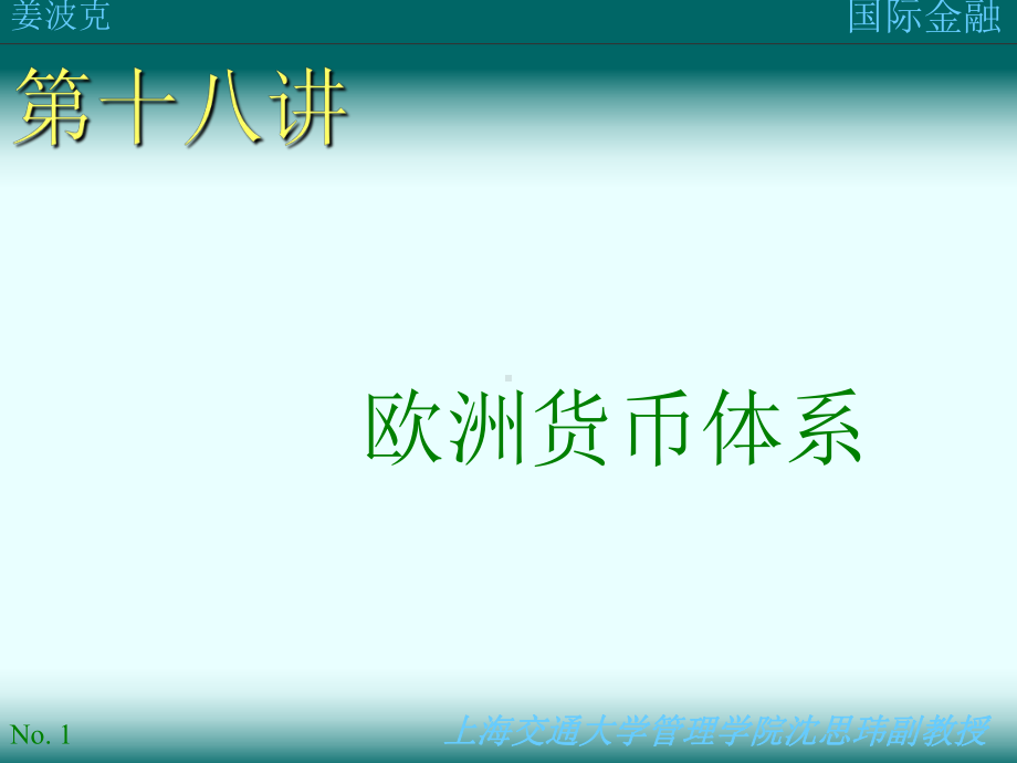 第十八讲：欧洲货币体系课件.ppt_第1页