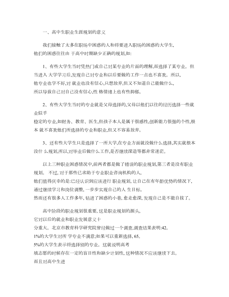 高中生职业生涯规划的意义及一般步骤汇总(DOC 7页).doc_第1页