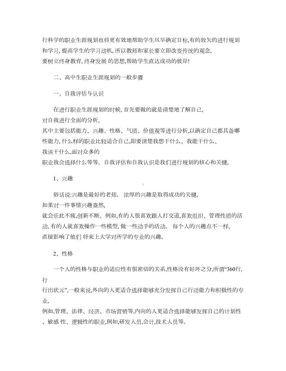 高中生职业生涯规划的意义及一般步骤汇总(DOC 7页).doc_第2页