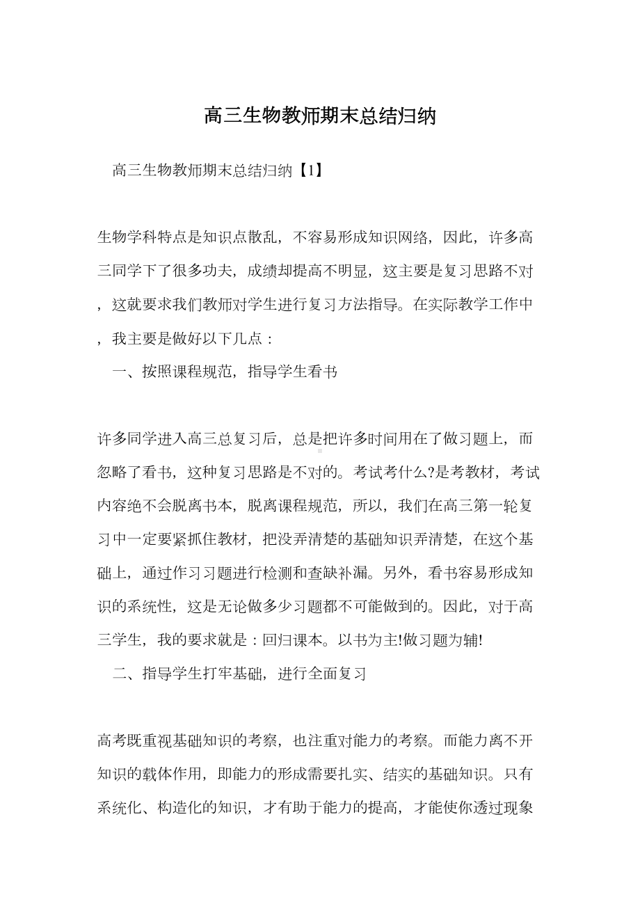 高三生物教师期末总结归纳(DOC 7页).docx_第1页