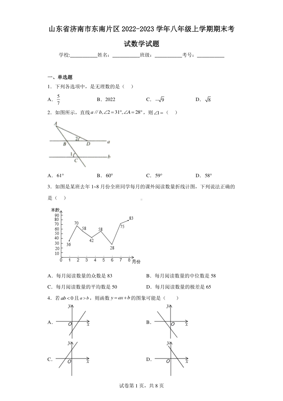 山东省济南市东南片区2022-2023学年八年级上学期期末考试数学试题.pdf_第1页