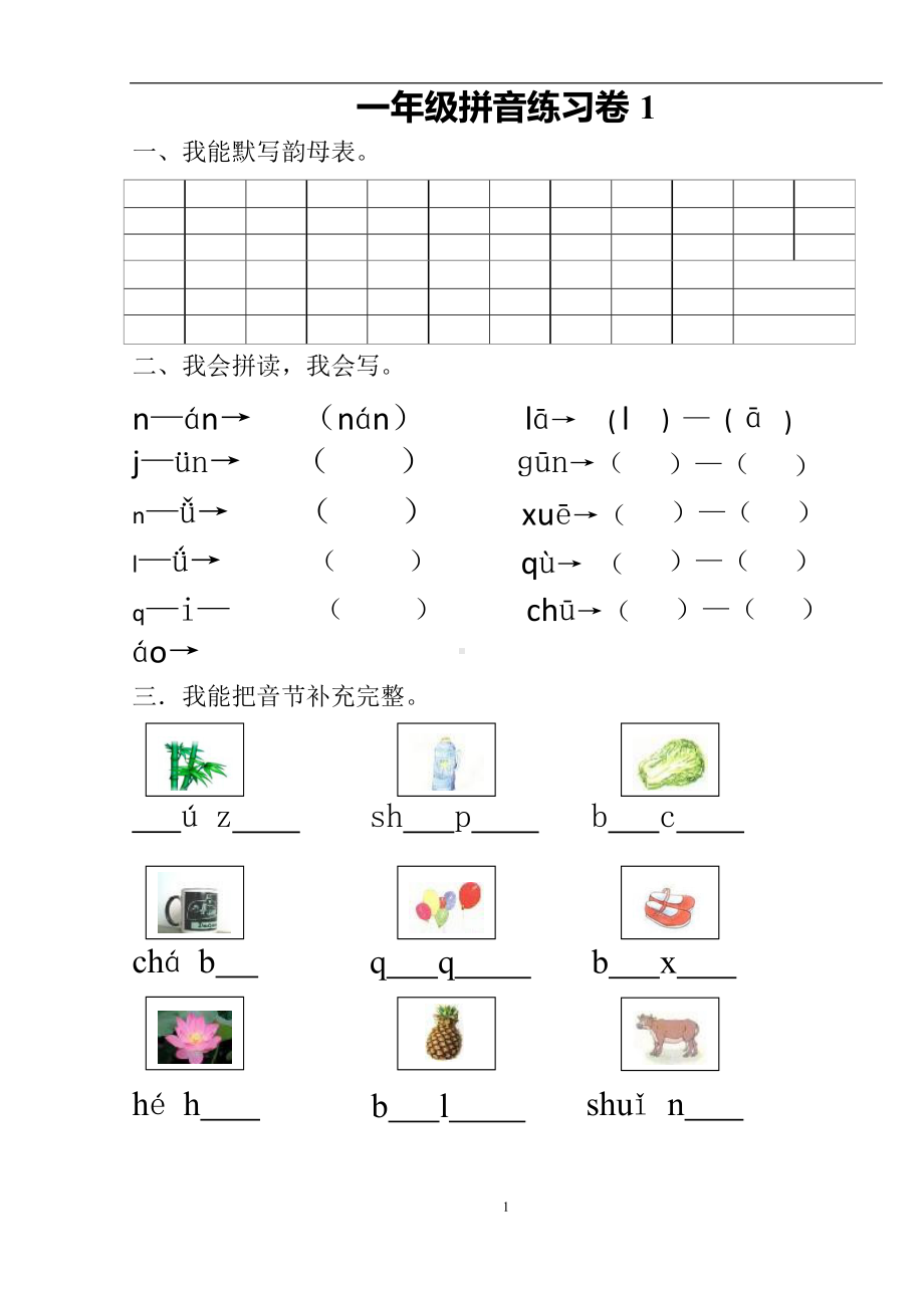 部编版一年级语文上册汉语拼音练习题(1—9)整理版(DOC 21页).docx_第1页