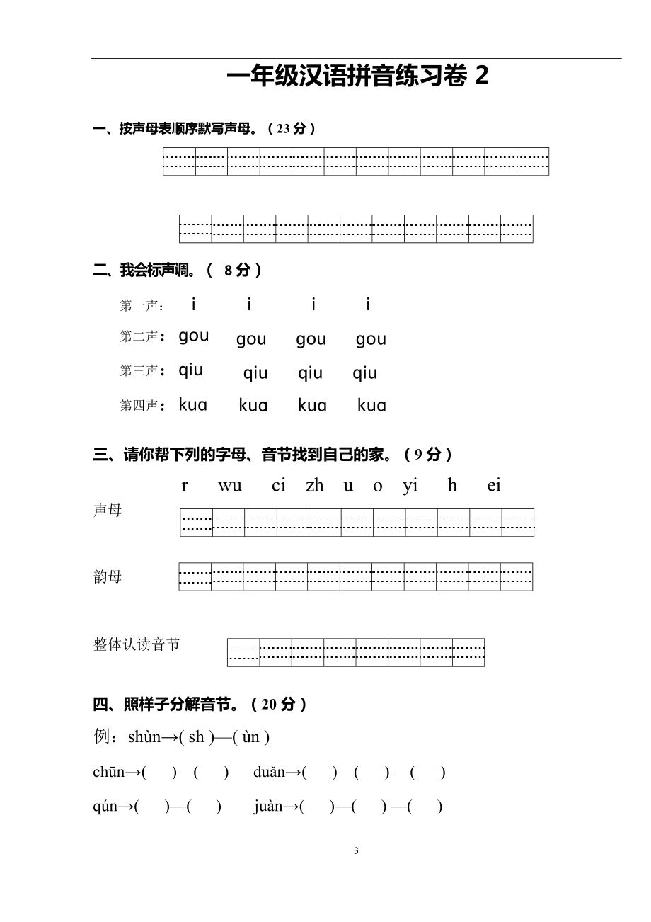 部编版一年级语文上册汉语拼音练习题(1—9)整理版(DOC 21页).docx_第3页