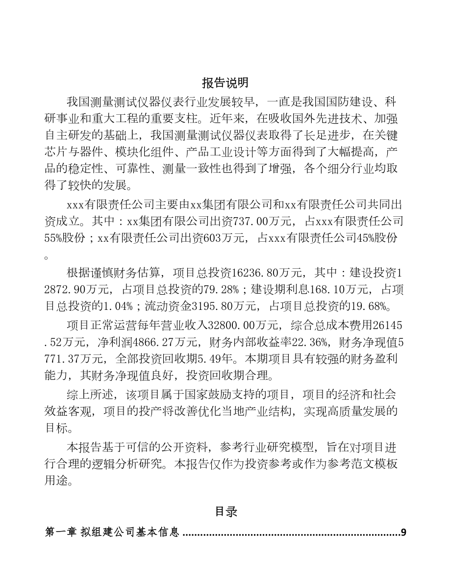 福州关于成立测试仪器仪表公司可行性研究报告(DOC 94页).docx_第2页