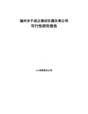 福州关于成立测试仪器仪表公司可行性研究报告(DOC 94页).docx