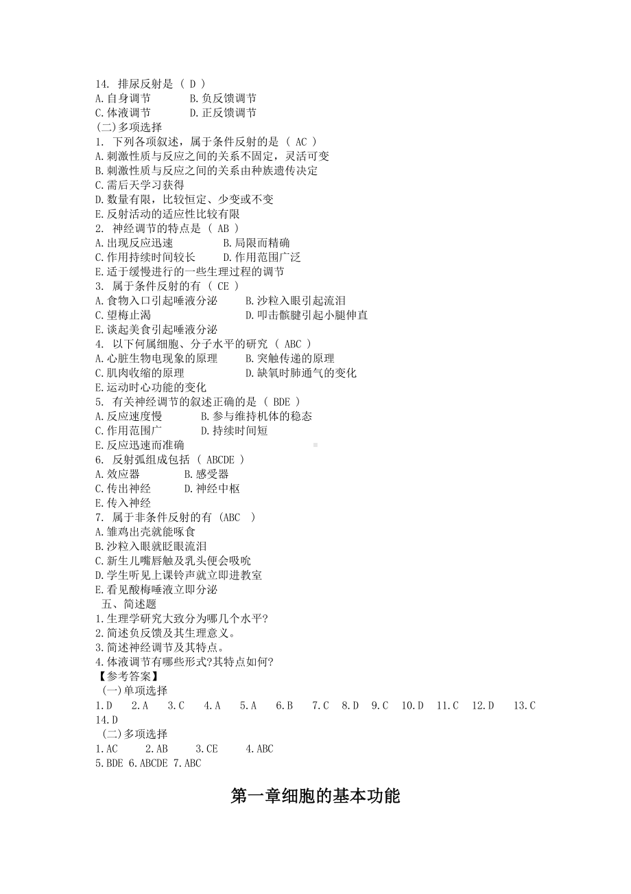 生理学各章节习题汇总(DOC 99页).doc_第2页