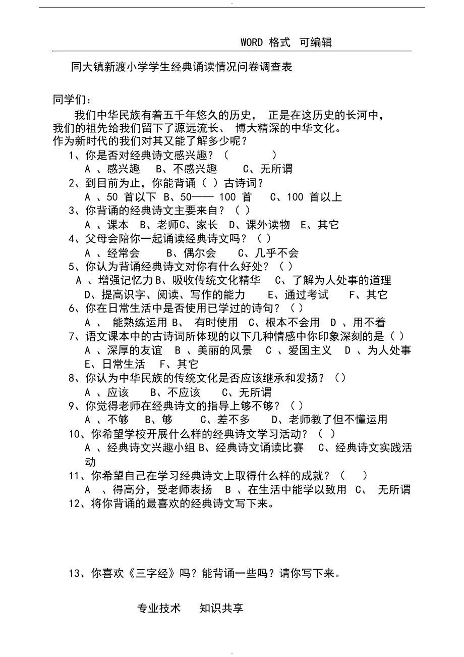 经典诵读情况问卷调查表(DOC 10页).docx_第1页