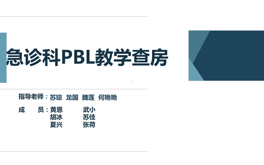 蛇咬伤PBL护理教学查房课件.pptx_第1页