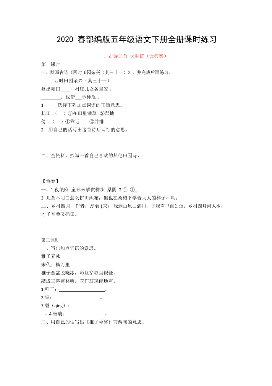 部编版五年级语文下册课时练习题测试题全套(DOC 64页).docx_第1页