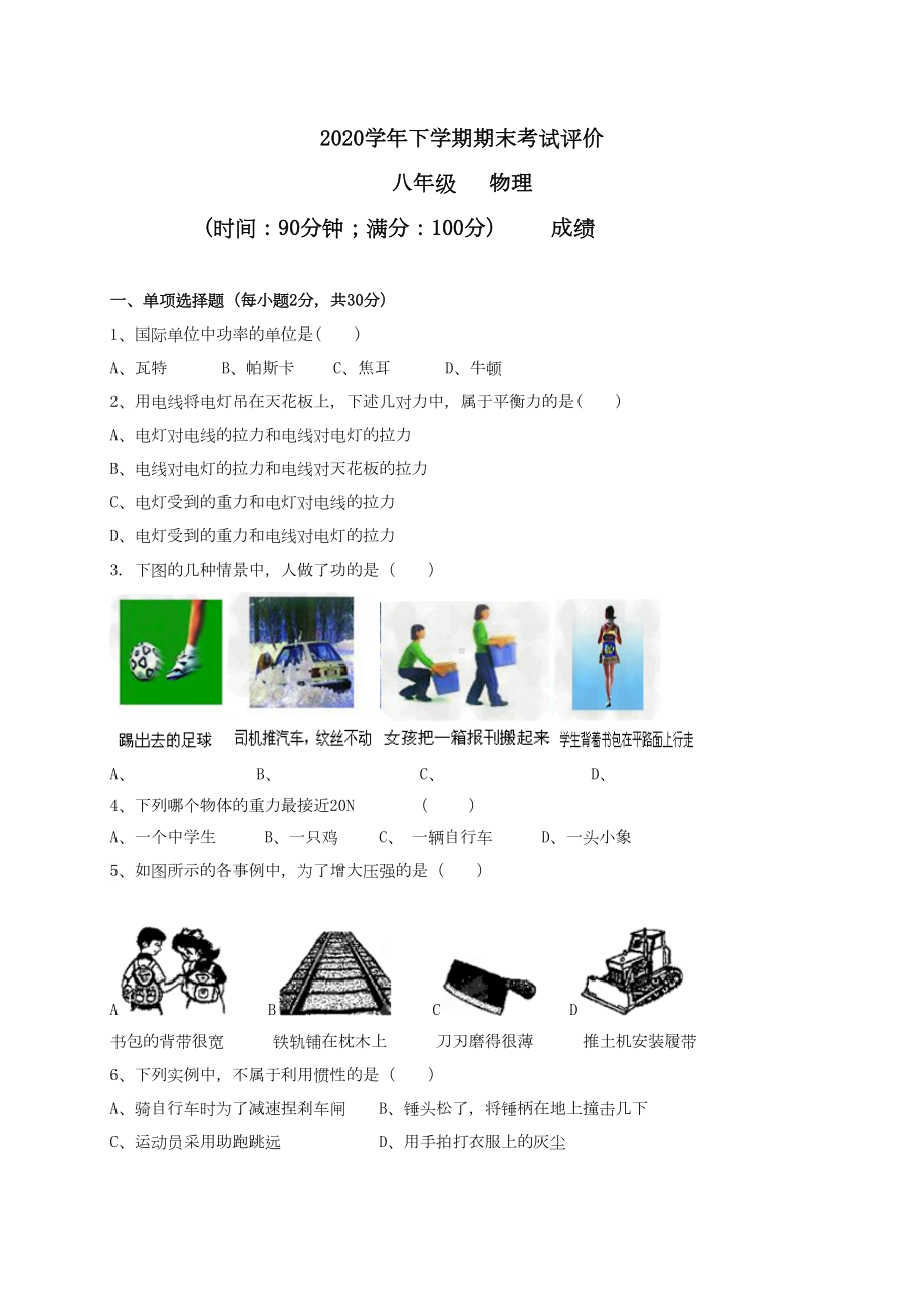 福建省莆田市2020学年八下期末物理试卷(DOC 7页).doc_第1页