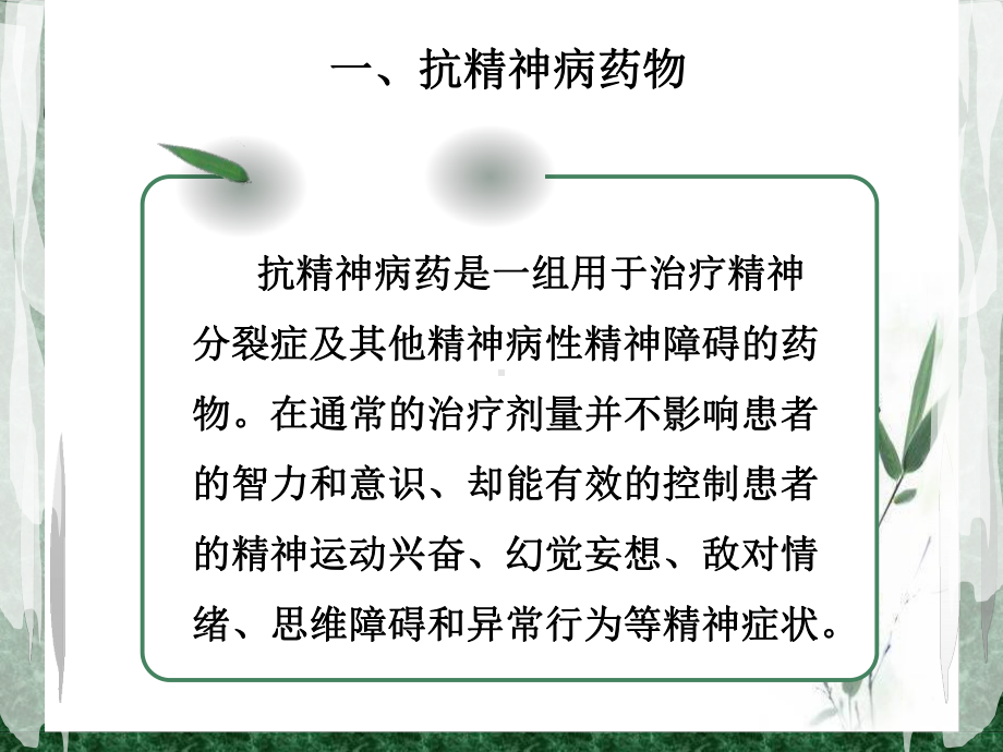 精神科常用药物及不良反应处理课件.ppt_第3页