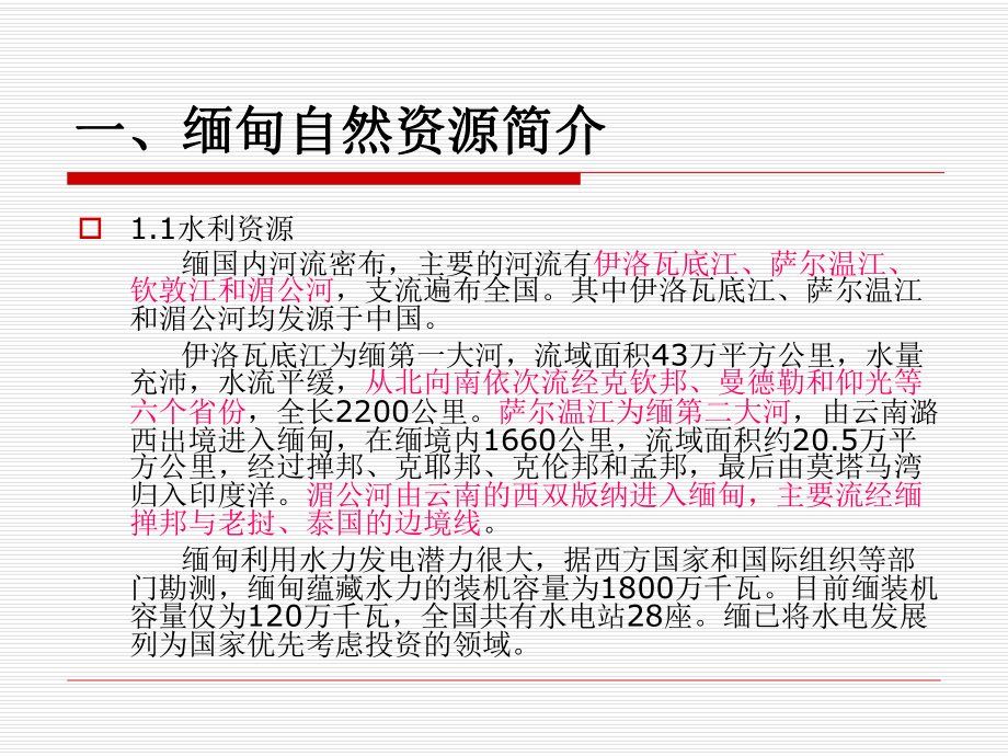 缅甸自然资源简介课件.ppt_第3页