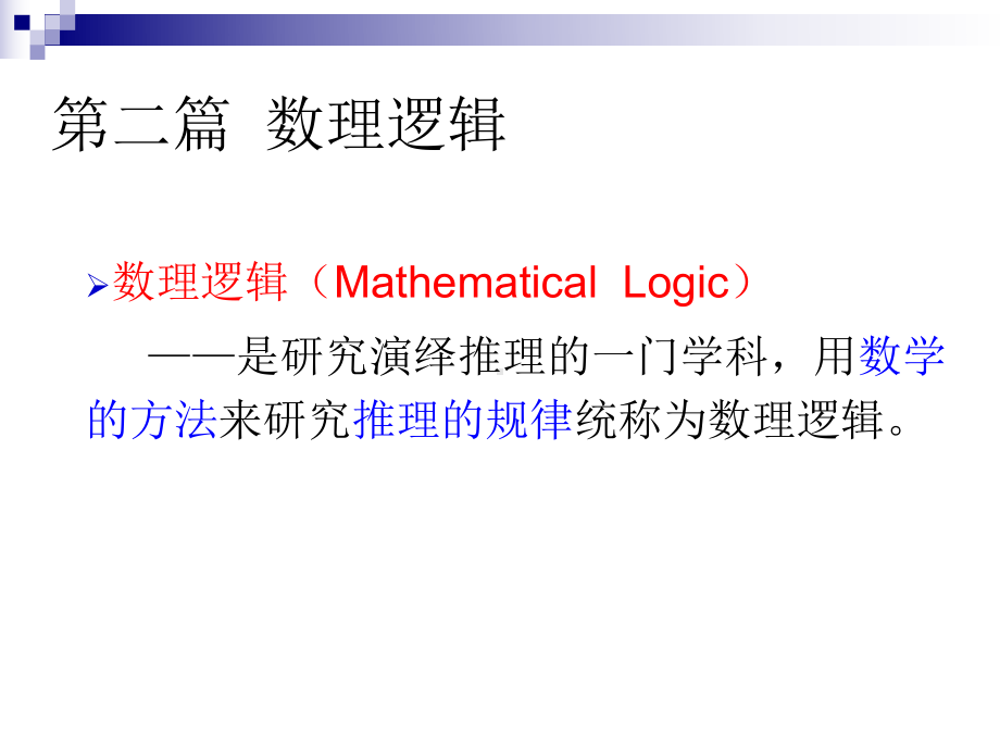 离散数学教案3课件.ppt_第1页