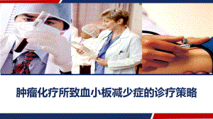 肿瘤化疗所致血小板减少症的诊疗策略-课件.ppt