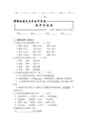 部编版-七年级语文下册：期中考试试卷(附答案)(DOC 8页).doc