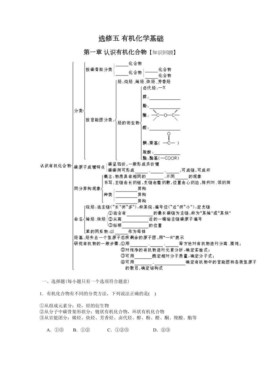 选修五有机化学基础知识练习题(DOC 8页).doc_第1页