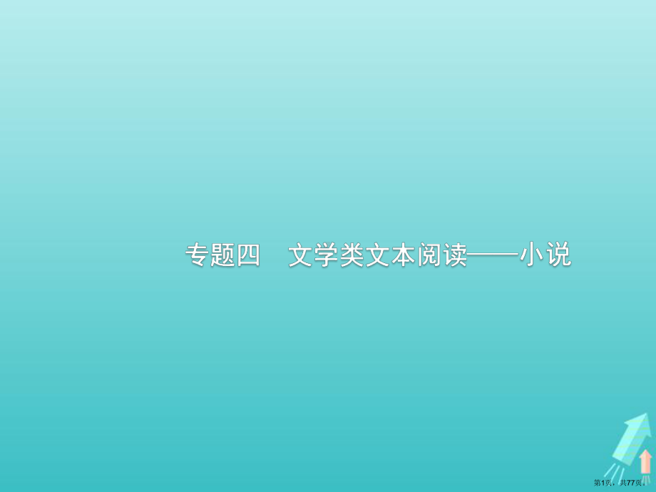 课标版2020版高考语文一轮复习第一部分现代文阅读专题四文学类文本阅读2.ppt_第1页