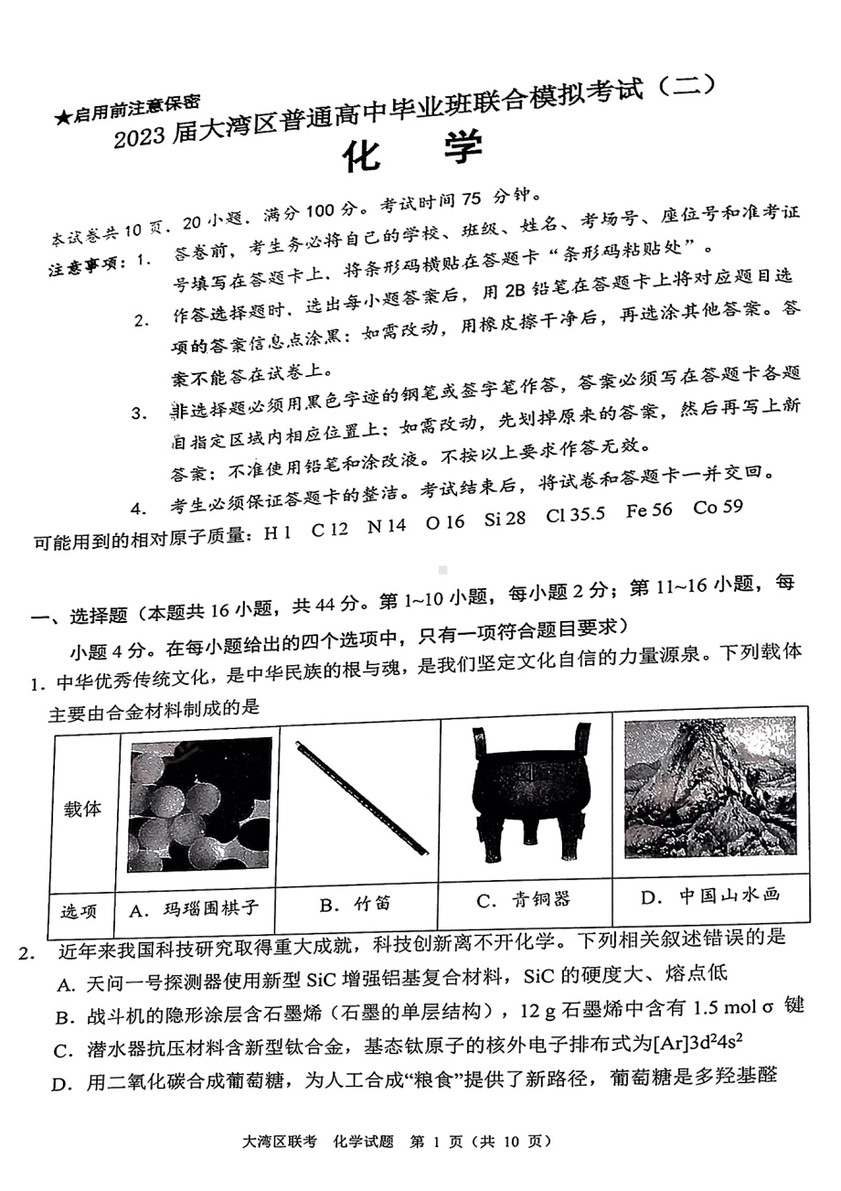 广东省大湾区2023届普通高中毕业班联合模拟考试（二）化学试卷+答案.pdf_第1页