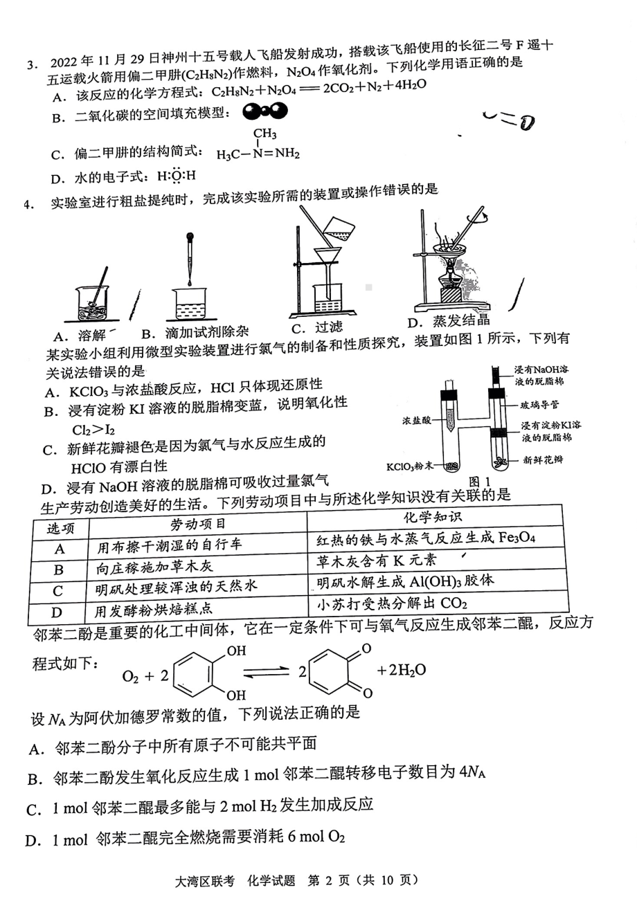 广东省大湾区2023届普通高中毕业班联合模拟考试（二）化学试卷+答案.pdf_第2页