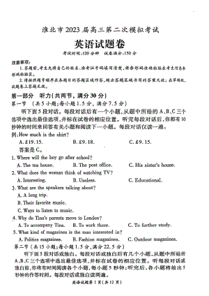 安徽省淮北市2023届高三下学期二模英语试卷+答案.pdf