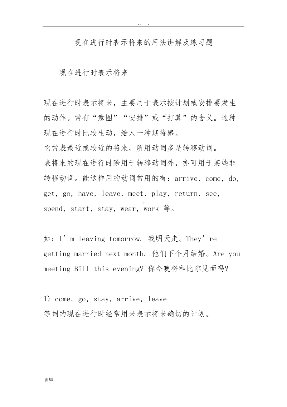 现在进行时表示将来的用法讲解及练习题(DOC 23页).doc_第1页