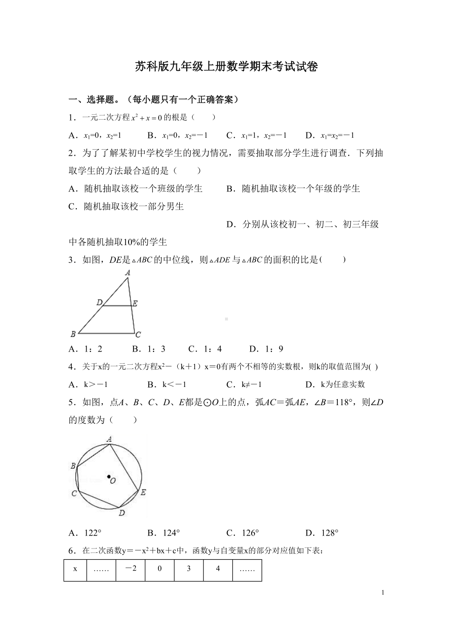 苏科版九年级上册数学期末考试试题及答案(DOC 24页).docx_第1页