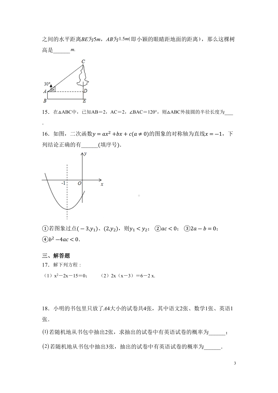 苏科版九年级上册数学期末考试试题及答案(DOC 24页).docx_第3页