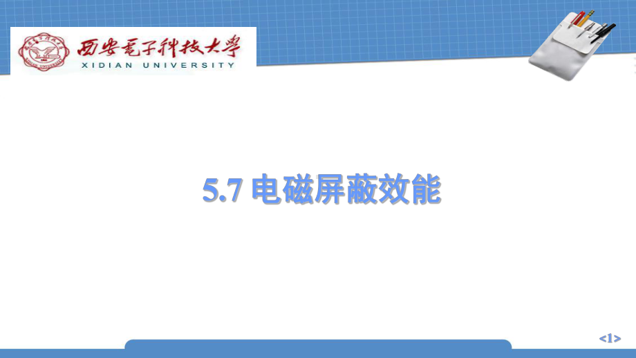 电磁屏蔽效能课件.ppt_第1页