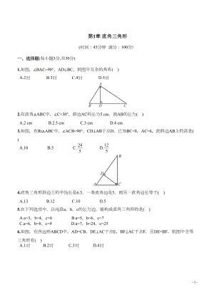 第1章《直角三角形》同步单元试题含答案(DOC 6页).doc