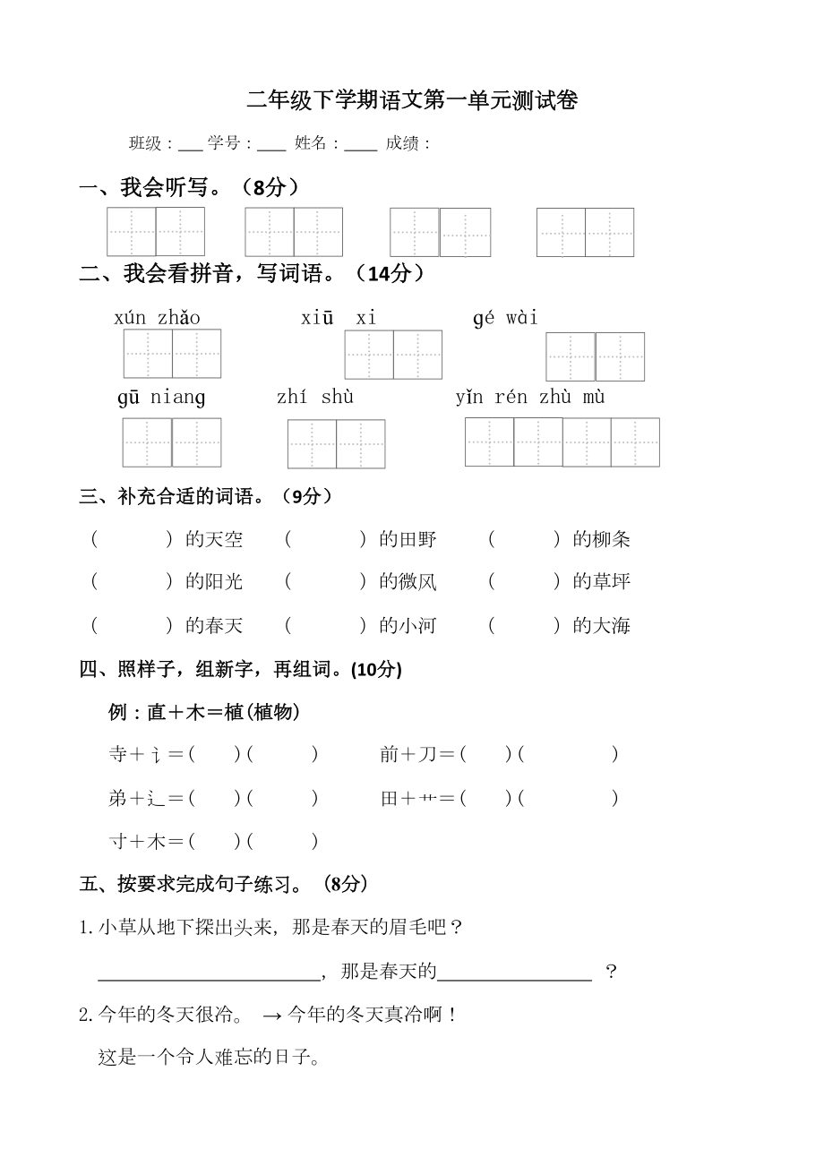 部编版二年级下册语文第一单元测试卷(DOC 7页).docx_第1页