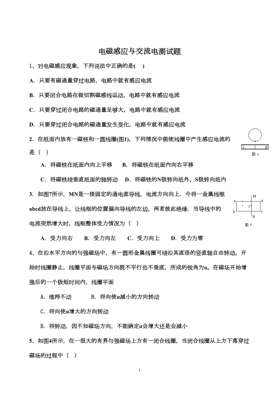 电磁感应与交流电测试题(DOC 6页).doc_第1页