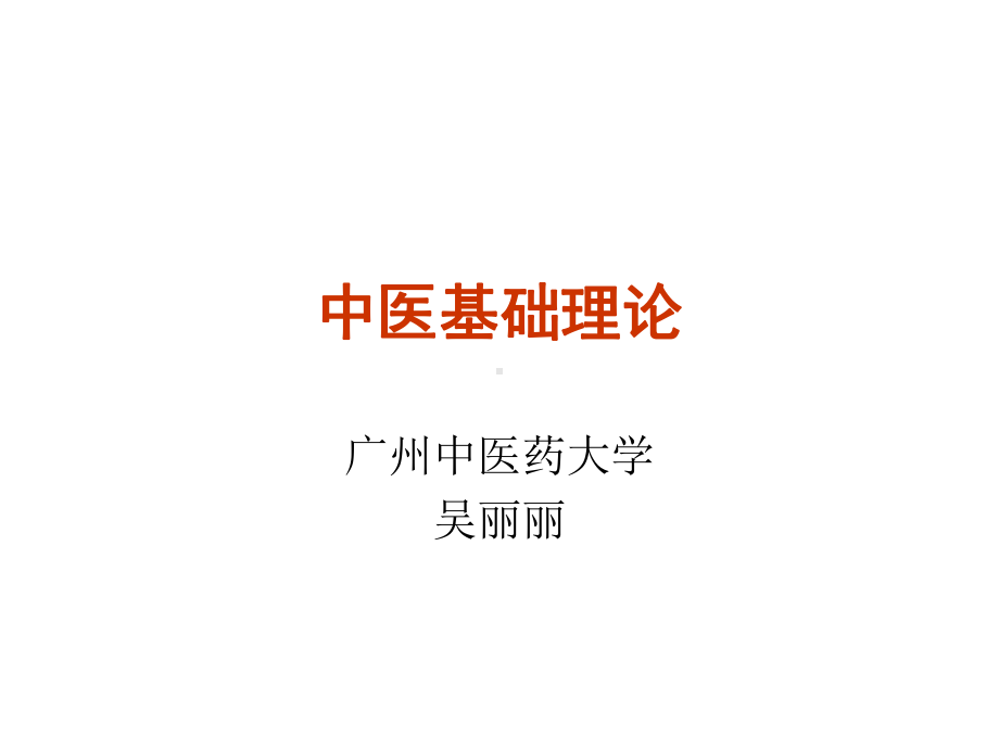 函授 中医基础理论 课件.ppt_第1页