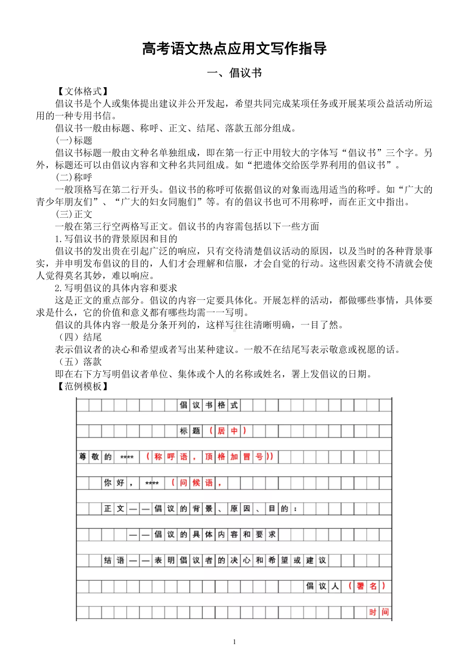 高中语文高考热点应用文体写作指导（共七种体裁）.doc_第1页