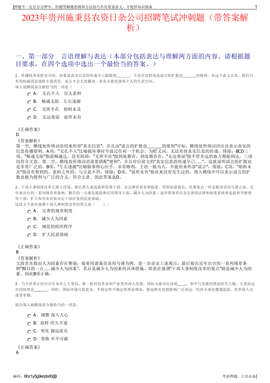 2023年贵州施秉县农资日杂公司招聘笔试冲刺题（带答案解析）.pdf_第1页