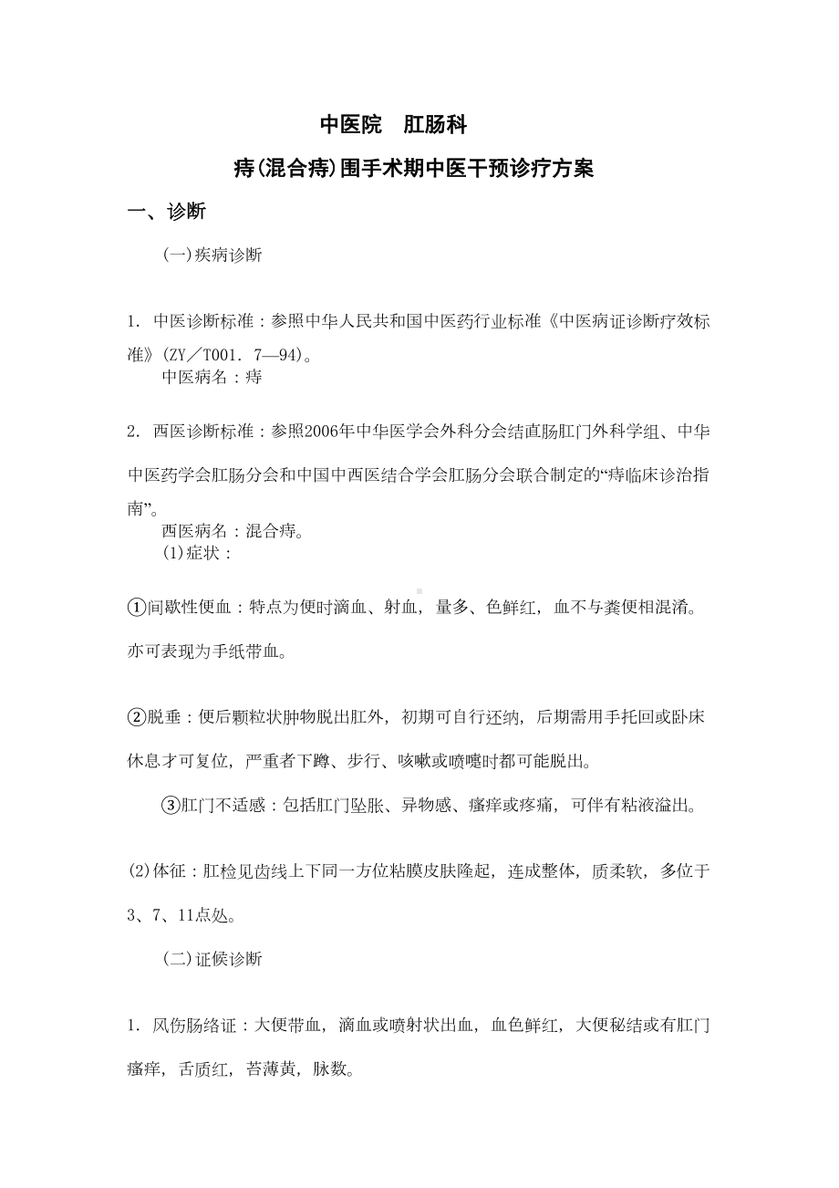 肛肠科围手术期中医干预诊疗方案(DOC 14页).doc_第1页