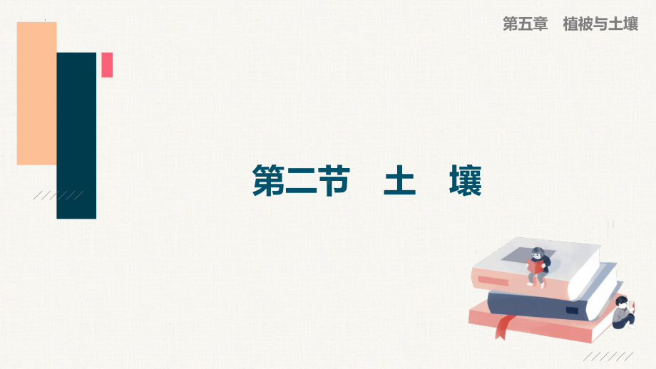 5.2 土壤 ppt课件 (j12x6)-2023新人教版（2019）《高中地理》必修第一册.pptx_第1页