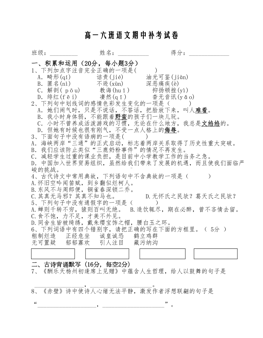 高一六班语文期中补考试题(含答案)(DOC 8页).doc_第1页