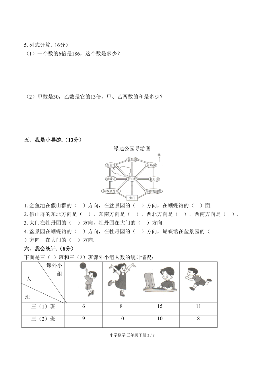 部编人教版三年级数学下册期中测试卷①(附参考答案)(DOC 7页).docx_第3页