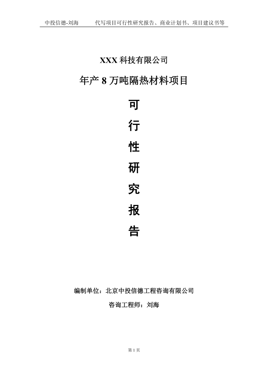 年产8万吨隔热材料项目可行性研究报告写作模板定制代写.doc_第1页