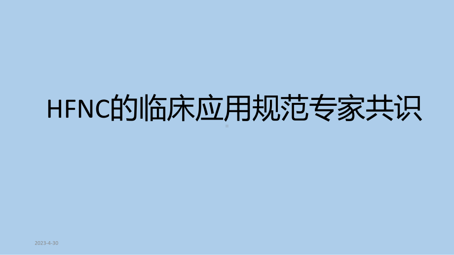 经鼻高流量湿化氧疗课件.pptx_第1页