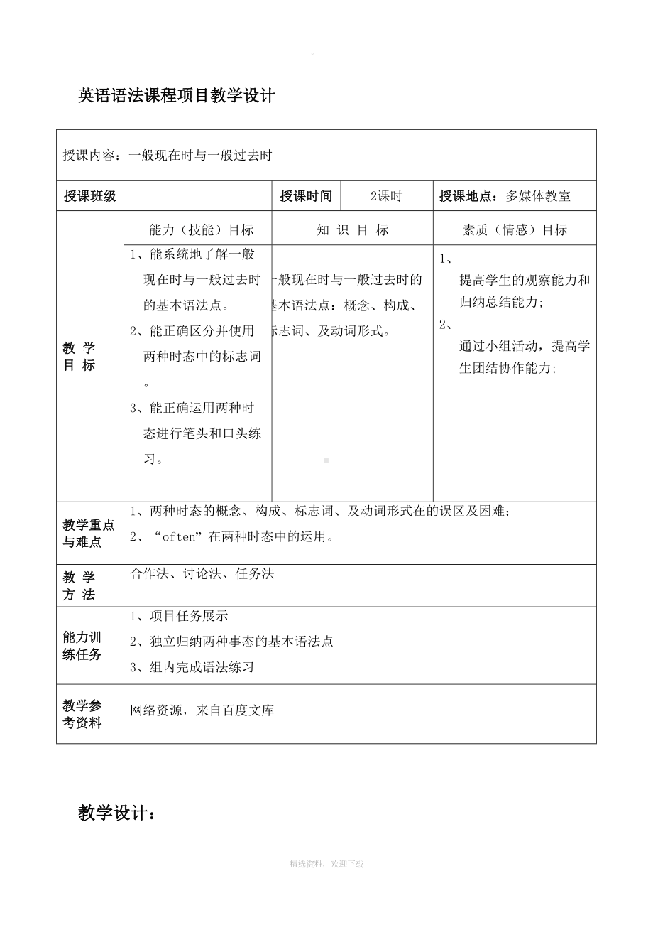 英语语法教学设计(时态)(DOC 8页).doc_第1页