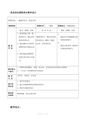 英语语法教学设计(时态)(DOC 8页).doc