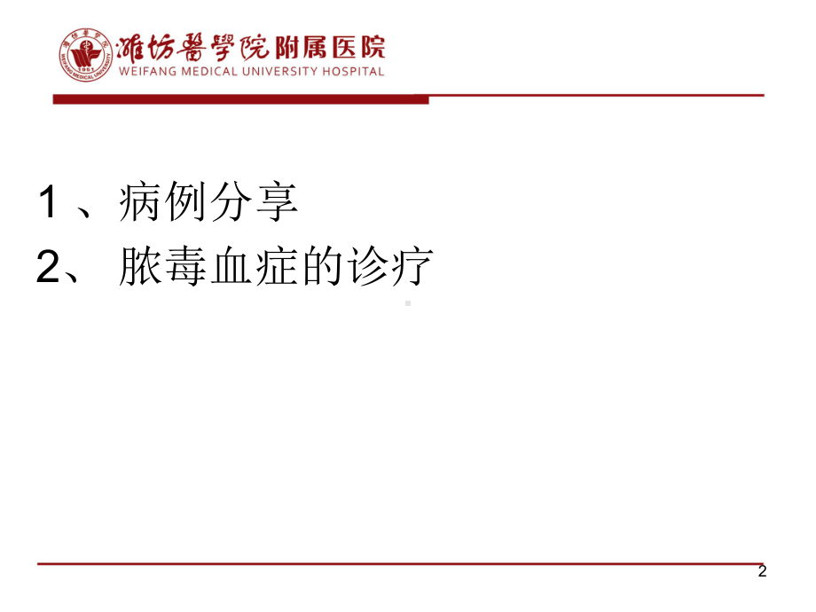 脓毒血症病例分析课件.ppt_第2页