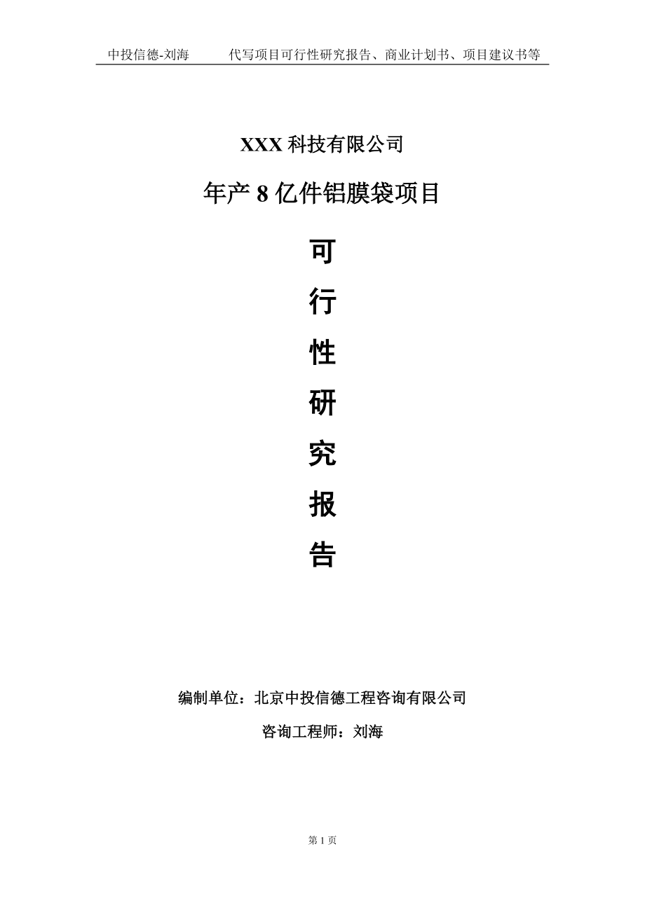 年产8亿件铝膜袋项目可行性研究报告写作模板定制代写.doc_第1页