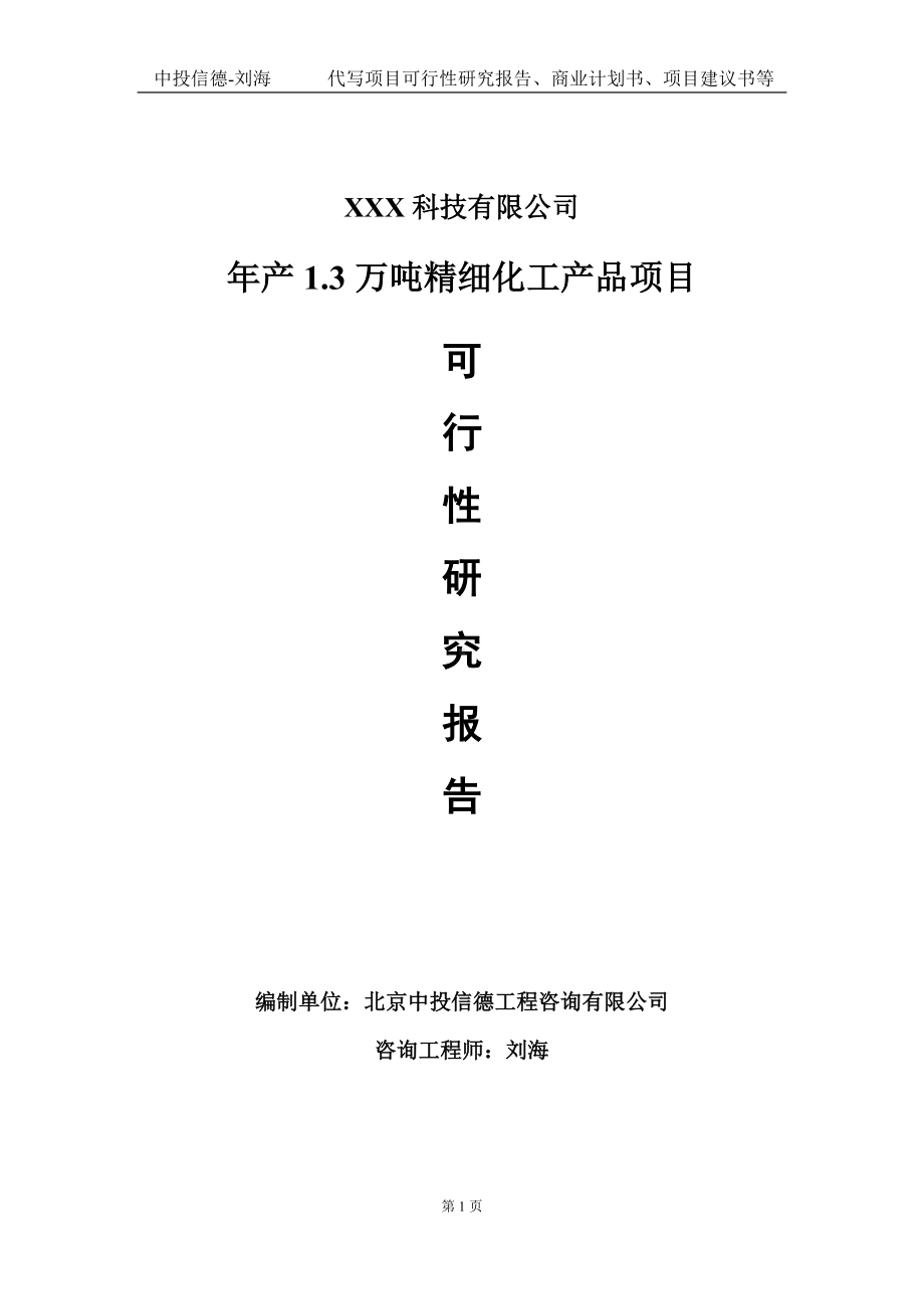 年产1.3万吨精细化工产品项目可行性研究报告写作模板定制代写.doc_第1页