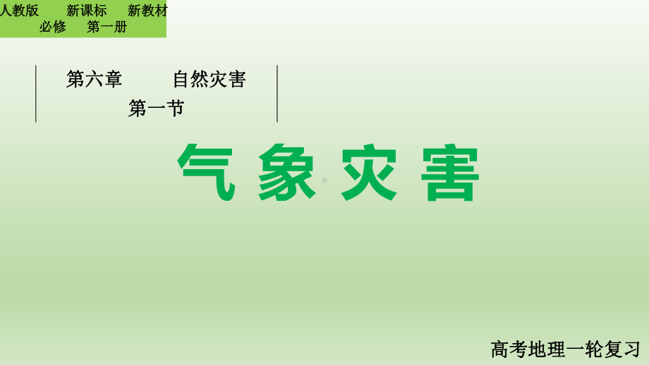 6.1 气象灾害ppt课件 (j12x2)-2023新人教版（2019）《高中地理》必修第一册.pptx_第1页