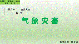 6.1 气象灾害ppt课件 (j12x2)-2023新人教版（2019）《高中地理》必修第一册.pptx