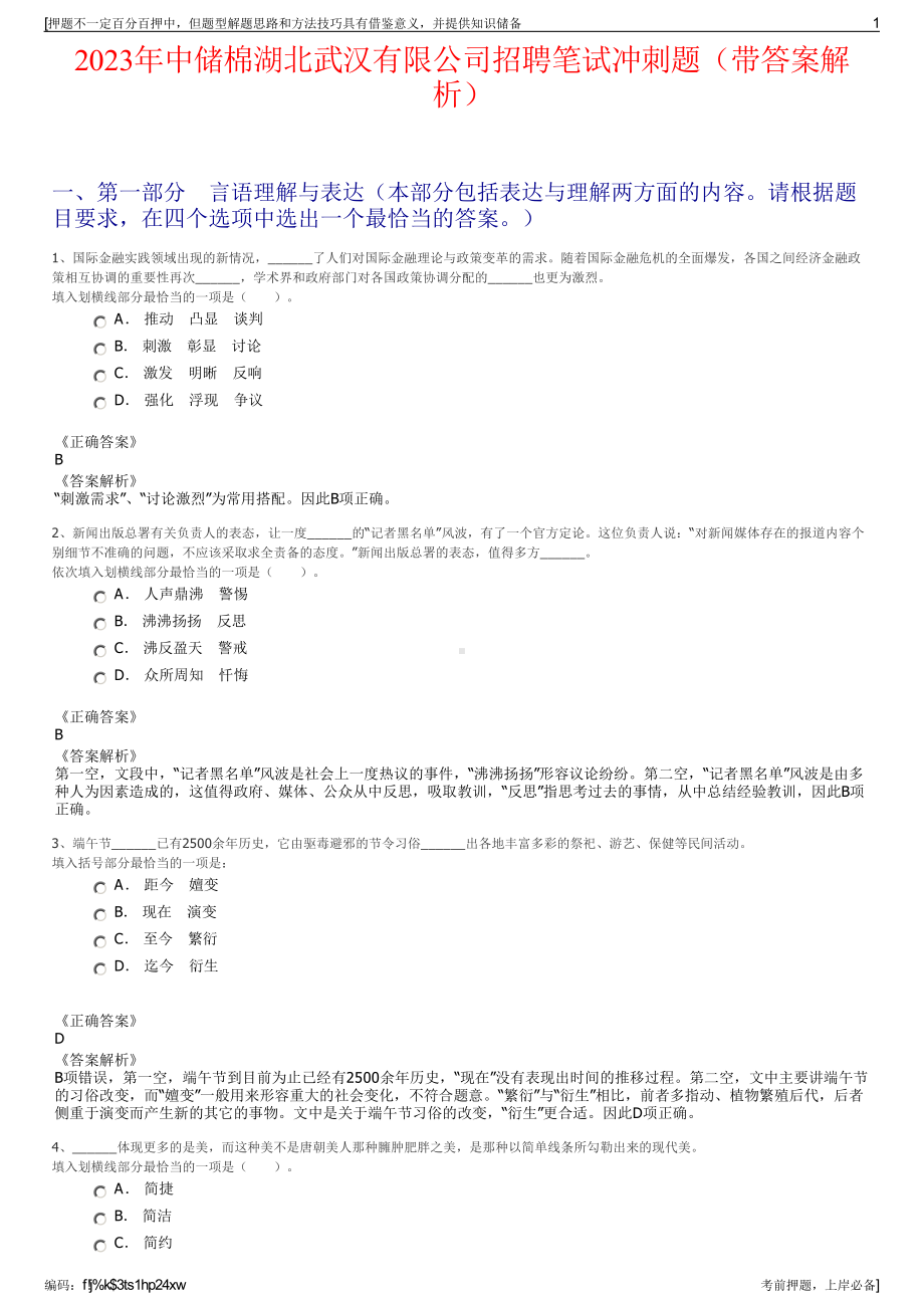 2023年中储棉湖北武汉有限公司招聘笔试冲刺题（带答案解析）.pdf_第1页