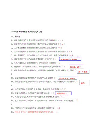 质量文化及质量知识考试试题库(DOC 21页).doc